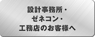 設計事務所・ゼネコン・工務店のお客様へ