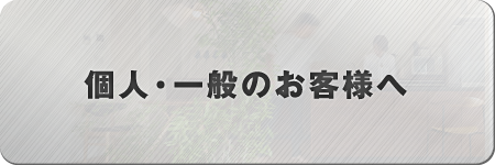 個人・一般のお客様へ